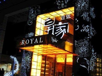 沙市高档KTV妹子质量哪家好-皇家壹号KTV高档娱乐体验