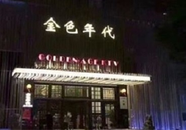 沙市KTV陪唱男公关哪家最便宜-金色年代KTV便宜消费点评